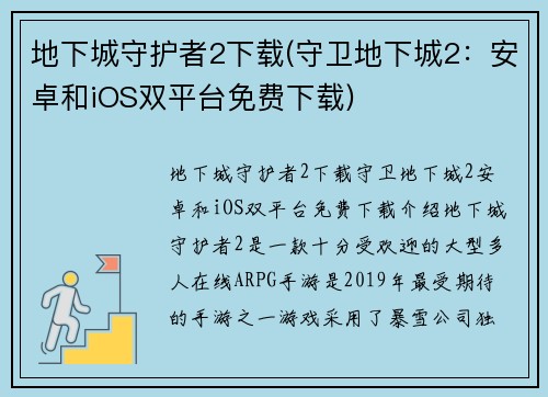 地下城守护者2下载(守卫地下城2：安卓和iOS双平台免费下载)