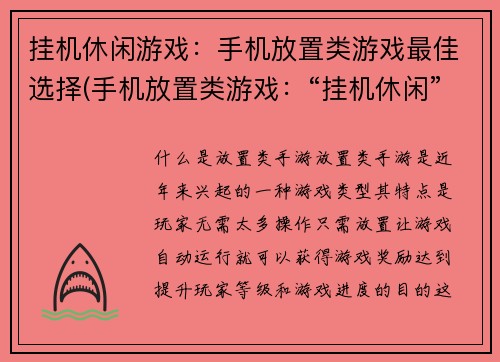 挂机休闲游戏：手机放置类游戏最佳选择(手机放置类游戏：“挂机休闲”最佳选择)