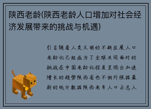 陕西老龄(陕西老龄人口增加对社会经济发展带来的挑战与机遇)