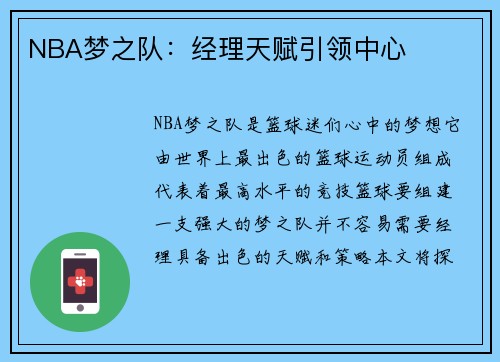 NBA梦之队：经理天赋引领中心