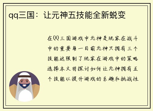 qq三国：让元神五技能全新蜕变