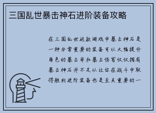 三国乱世暴击神石进阶装备攻略