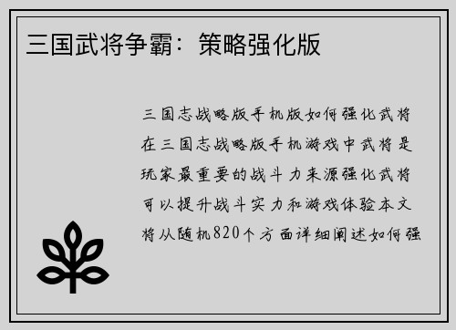 三国武将争霸：策略强化版